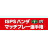 ISPS ハンダ・マッチプレー